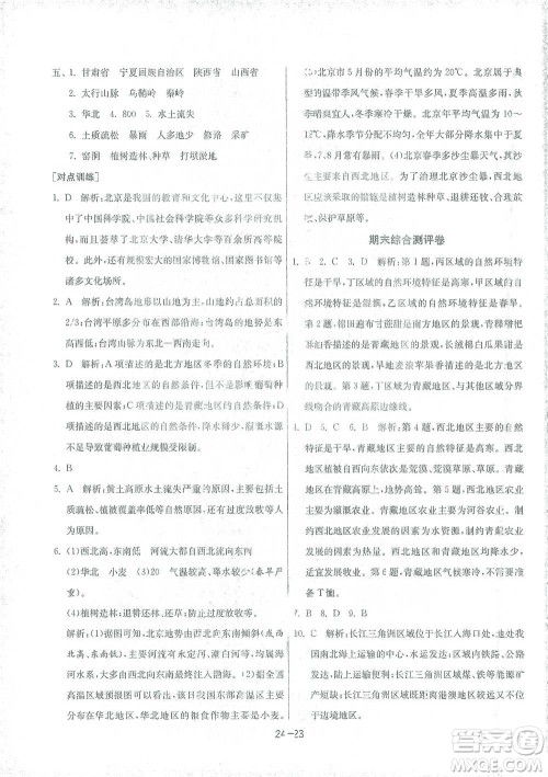 江苏人民出版社2021年1课3练单元达标测试八年级下册地理湘教版参考答案