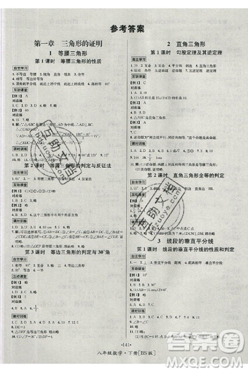 海南出版社2021名师名题数学八年级下册BS北师大版答案