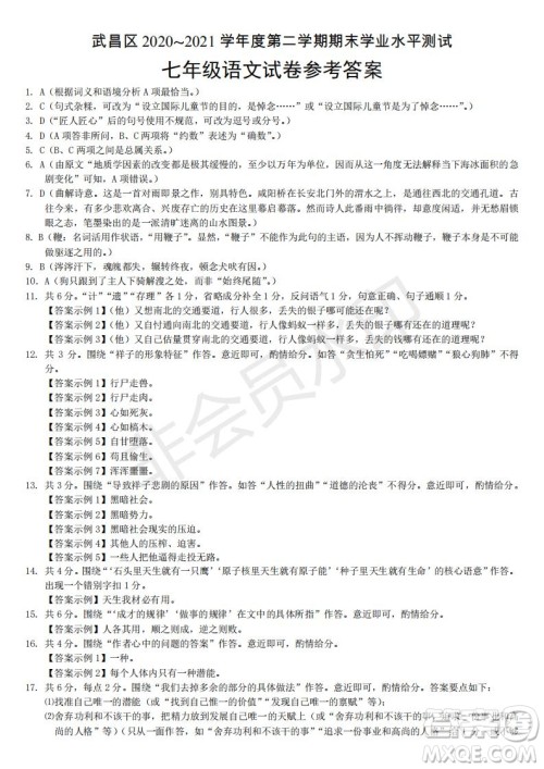武昌区2020-2021学年度第二学期期末学业水平测试七年级语文参考答案