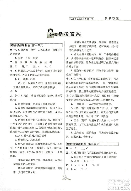 2021长春出版社15天巧夺100分六年级语文下册人教版答案 2021长春出版社15天巧夺100分六年级语文下册人教版答案