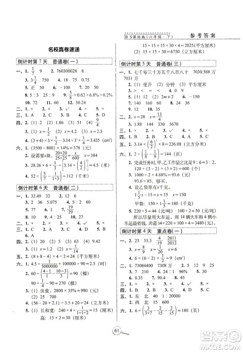 2021长春出版社15天巧夺100分六年级数学下册北师大版答案