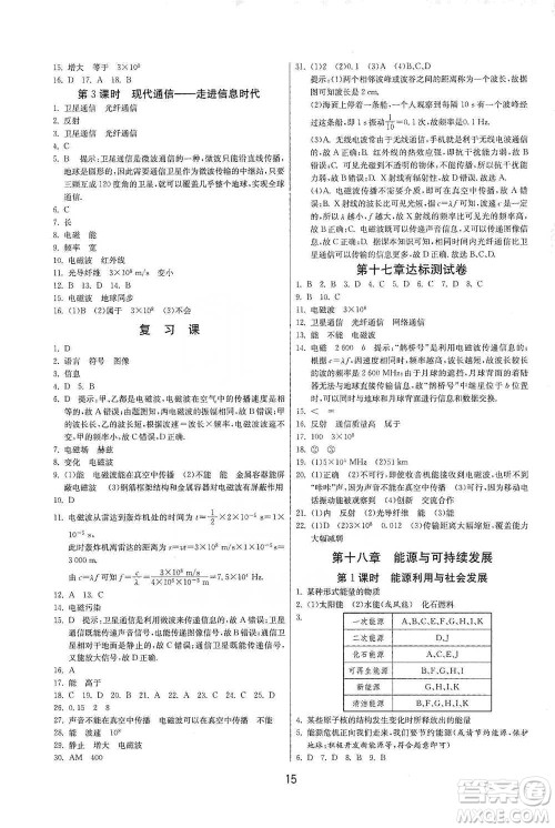 江苏人民出版社2021年1课3练单元达标测试九年级下册物理苏科版参考答案