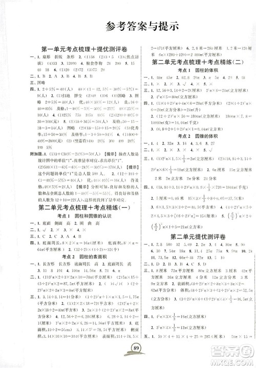 江苏凤凰美术出版社2021直击考点冲刺100分数学六年级下册江苏版答案