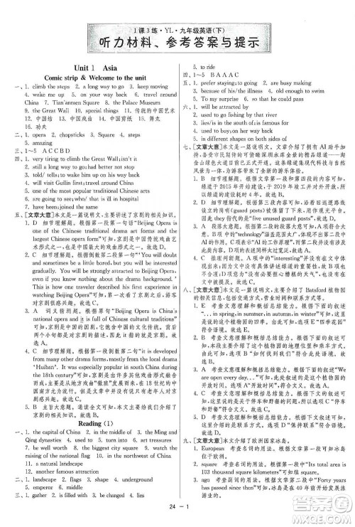 江苏人民出版社2021年1课3练单元达标测试九年级下册英语译林版参考答案 江苏人民出版社2021年1课3练单元达标测试九年级下册英语译林版参考答案