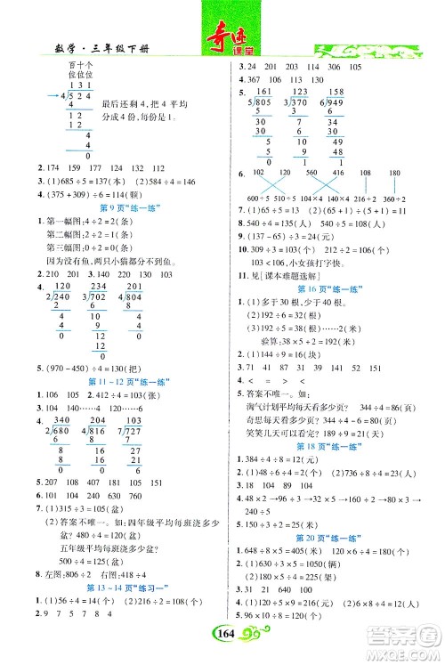 武汉出版社2021奇迹课堂数学三年级下册北师版答案