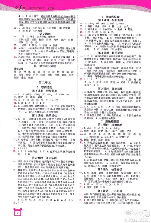 东南大学出版社2021金3练三年级语文下册全国版答案 东南大学出版社2021金3练三年级语文下册全国版答案