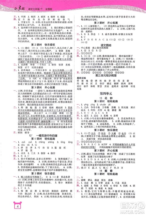 东南大学出版社2021金3练三年级语文下册全国版答案 东南大学出版社2021金3练三年级语文下册全国版答案