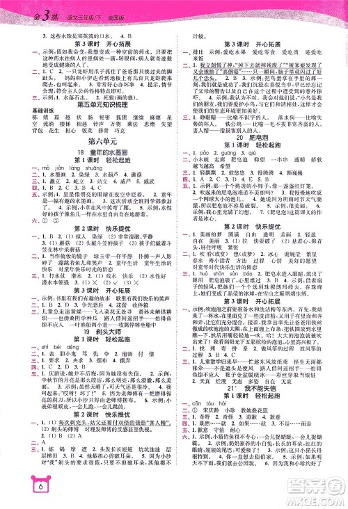 东南大学出版社2021金3练三年级语文下册全国版答案 东南大学出版社2021金3练三年级语文下册全国版答案