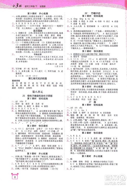东南大学出版社2021金3练三年级语文下册全国版答案 东南大学出版社2021金3练三年级语文下册全国版答案