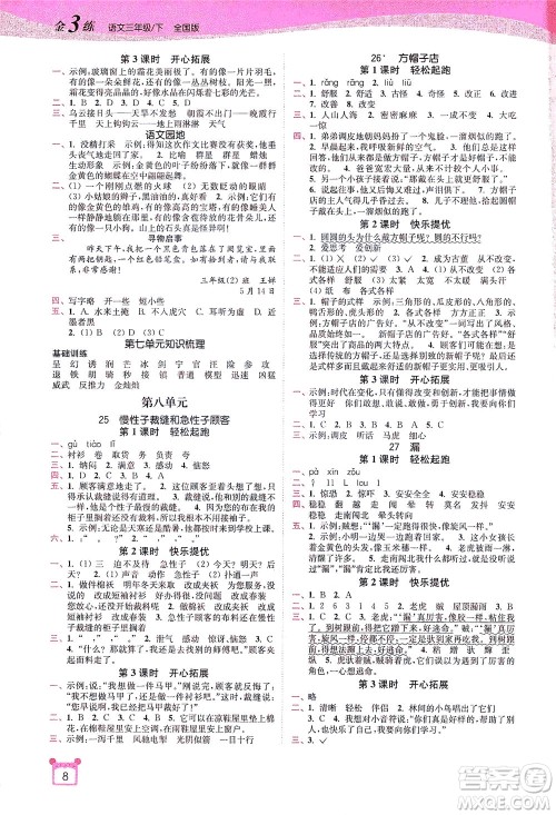 东南大学出版社2021金3练三年级语文下册全国版答案