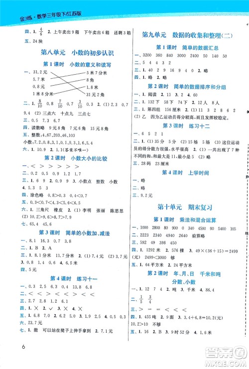 东南大学出版社2021金3练三年级数学下册江苏版答案