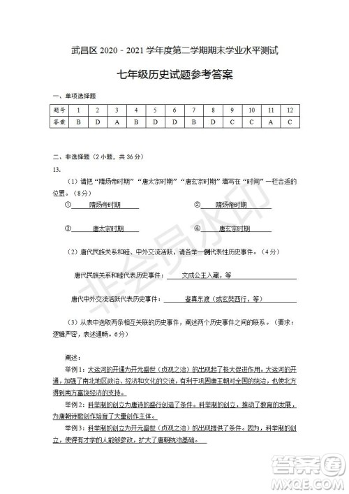 武昌区2020-2021学年度第二学期期末学业水平测试七年级历史参考答案