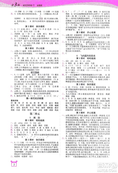 东南大学出版社2021金3练四年级语文下册全国版答案