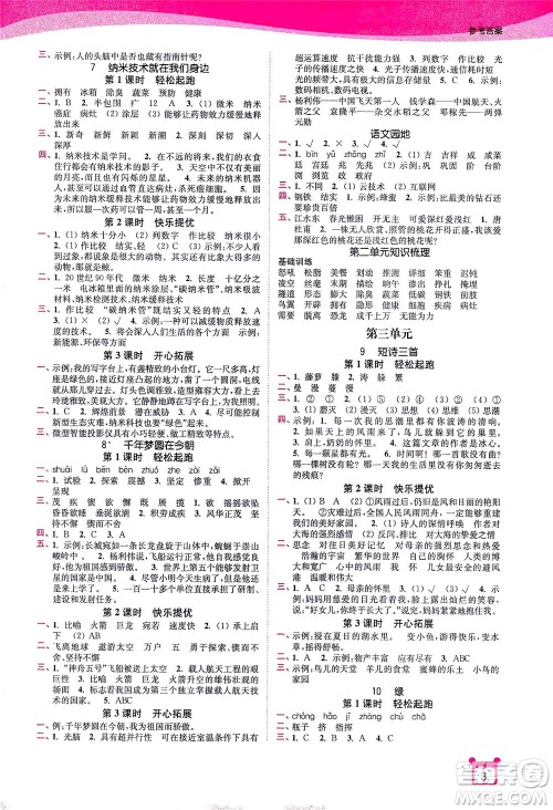 东南大学出版社2021金3练四年级语文下册全国版答案 东南大学出版社2021金3练四年级语文下册全国版答案