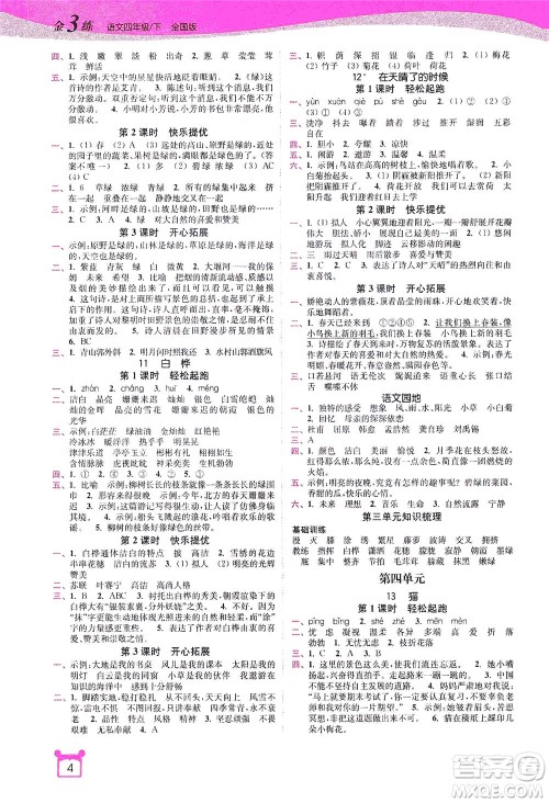 东南大学出版社2021金3练四年级语文下册全国版答案 东南大学出版社2021金3练四年级语文下册全国版答案