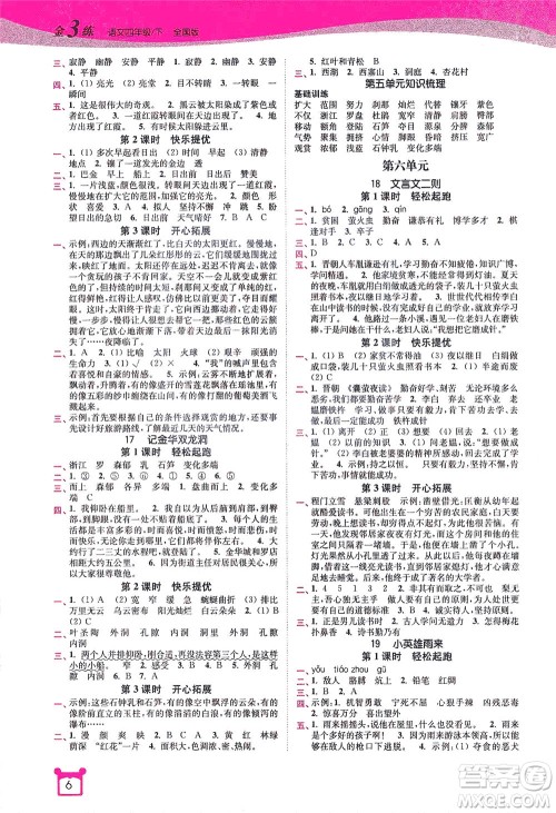 东南大学出版社2021金3练四年级语文下册全国版答案 东南大学出版社2021金3练四年级语文下册全国版答案