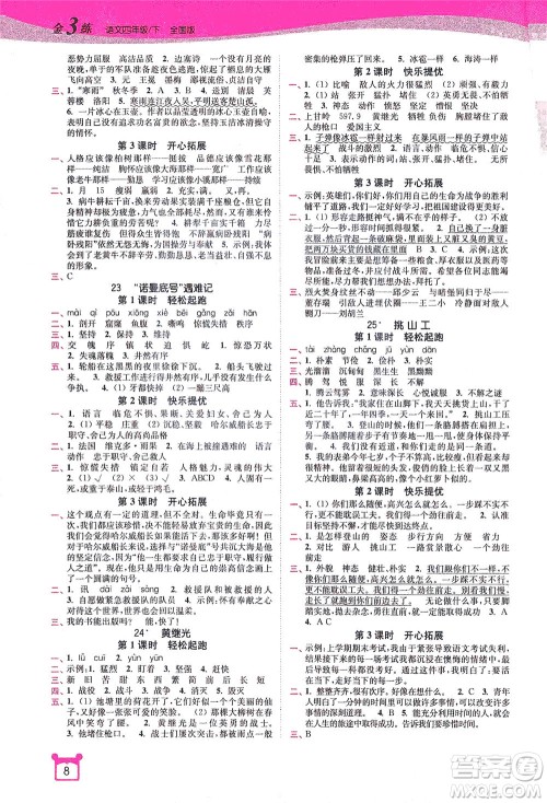 东南大学出版社2021金3练四年级语文下册全国版答案 东南大学出版社2021金3练四年级语文下册全国版答案