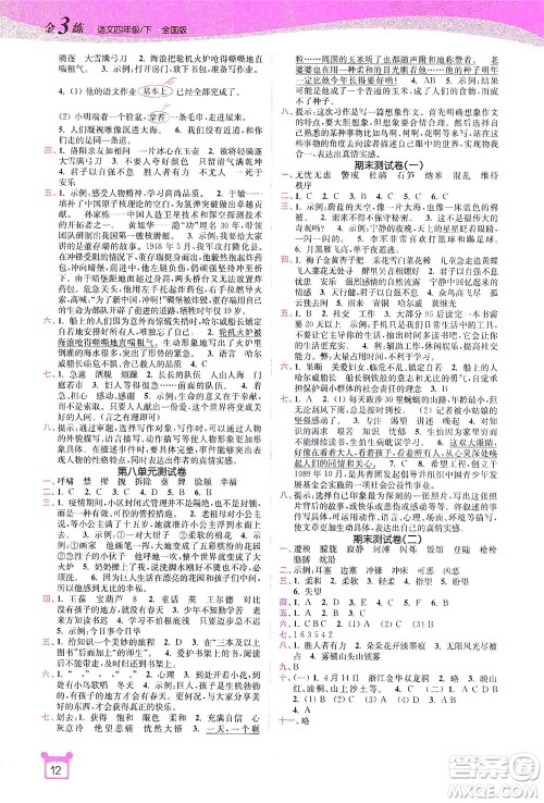 东南大学出版社2021金3练四年级语文下册全国版答案 东南大学出版社2021金3练四年级语文下册全国版答案