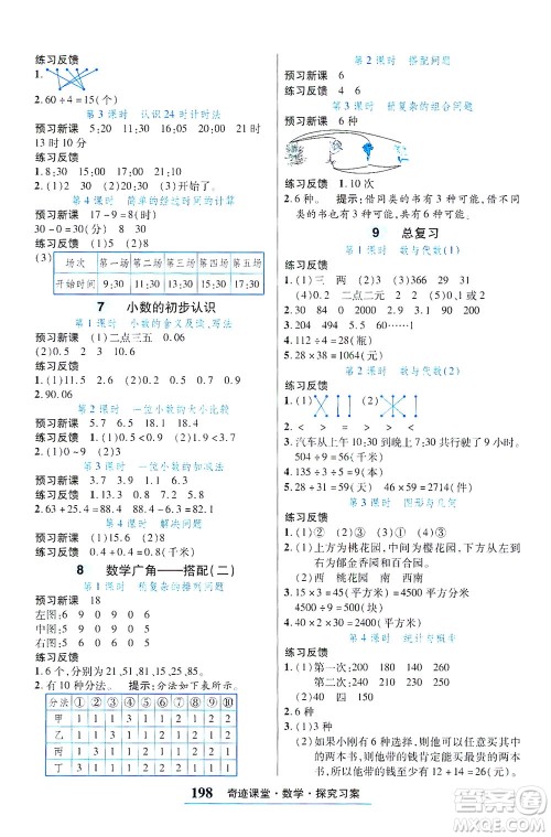 武汉出版社2021奇迹课堂考点笔记手册数学三年级下册人教版答案
