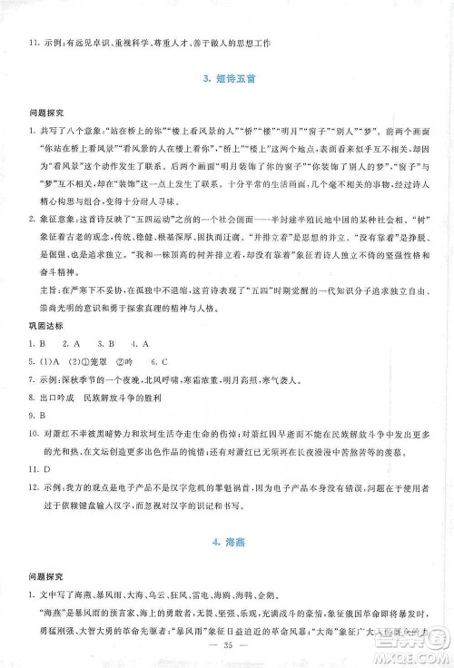 语文出版社2021语文同步学与练九年级下册人教版参考答案 语文出版社2021语文同步学与练九年级下册人教版参考答案