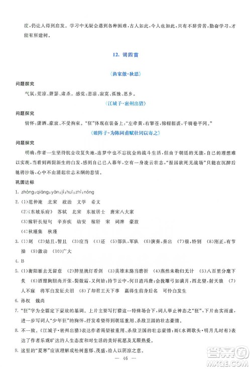语文出版社2021语文同步学与练九年级下册人教版参考答案 语文出版社2021语文同步学与练九年级下册人教版参考答案