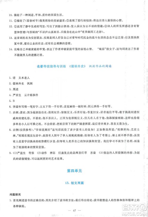 语文出版社2021语文同步学与练九年级下册人教版参考答案 语文出版社2021语文同步学与练九年级下册人教版参考答案
