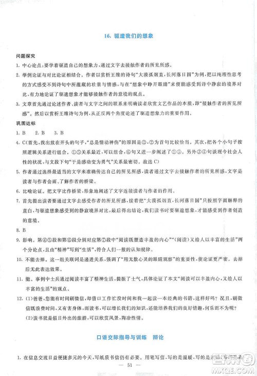 语文出版社2021语文同步学与练九年级下册人教版参考答案 语文出版社2021语文同步学与练九年级下册人教版参考答案