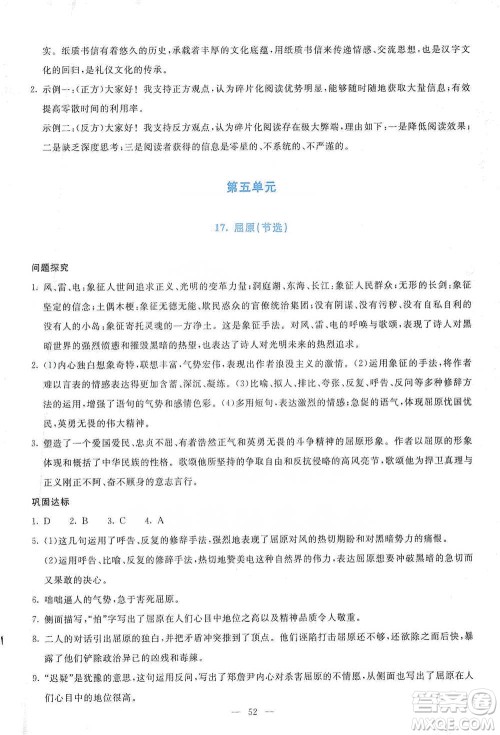 语文出版社2021语文同步学与练九年级下册人教版参考答案 语文出版社2021语文同步学与练九年级下册人教版参考答案