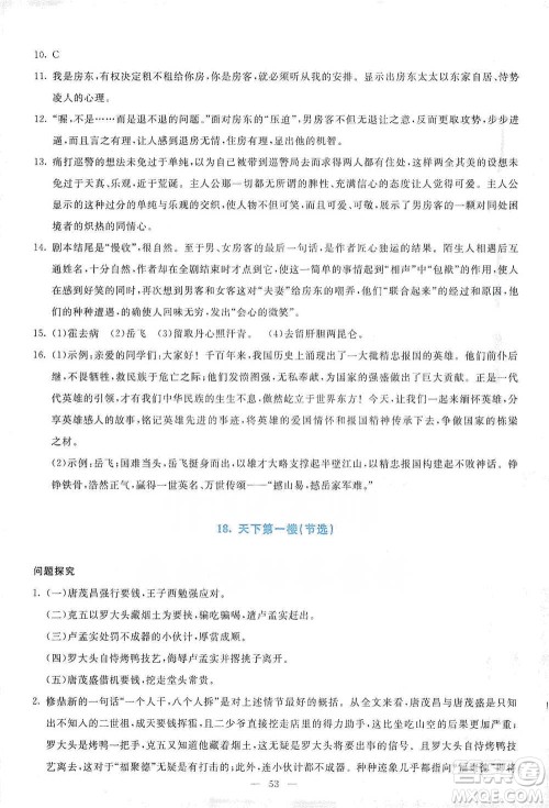 语文出版社2021语文同步学与练九年级下册人教版参考答案