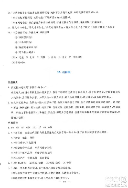 语文出版社2021语文同步学与练九年级下册人教版参考答案 语文出版社2021语文同步学与练九年级下册人教版参考答案