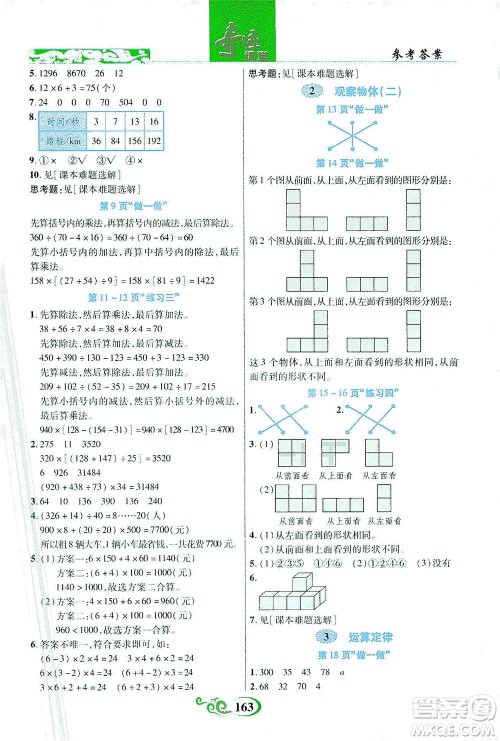 武汉出版社2021奇迹课堂数学四年级下册人教版答案