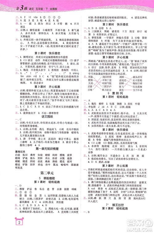 东南大学出版社2021金3练五年级语文下册全国版答案