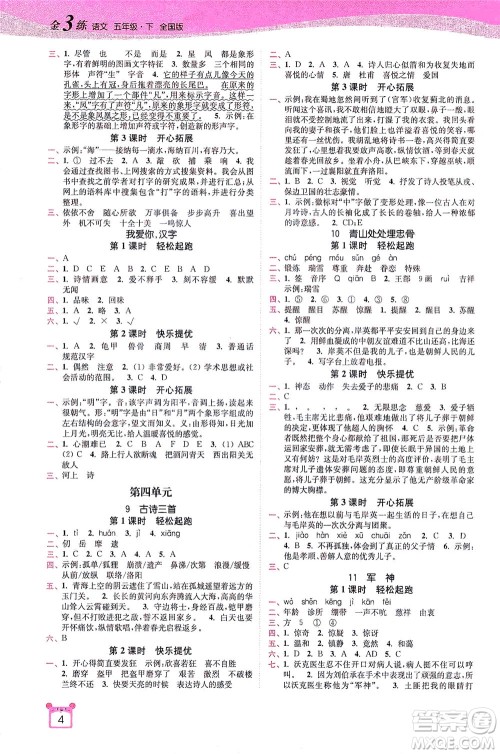 东南大学出版社2021金3练五年级语文下册全国版答案