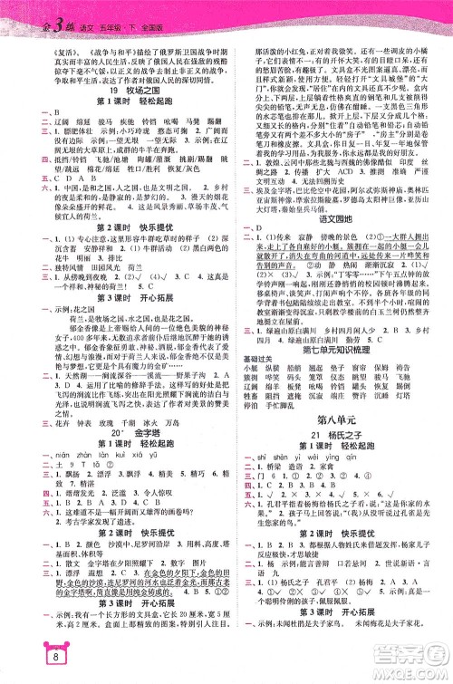 东南大学出版社2021金3练五年级语文下册全国版答案