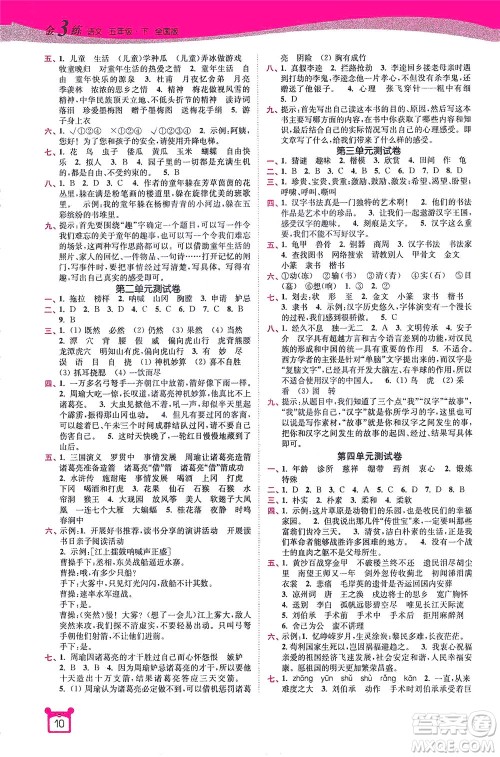 东南大学出版社2021金3练五年级语文下册全国版答案