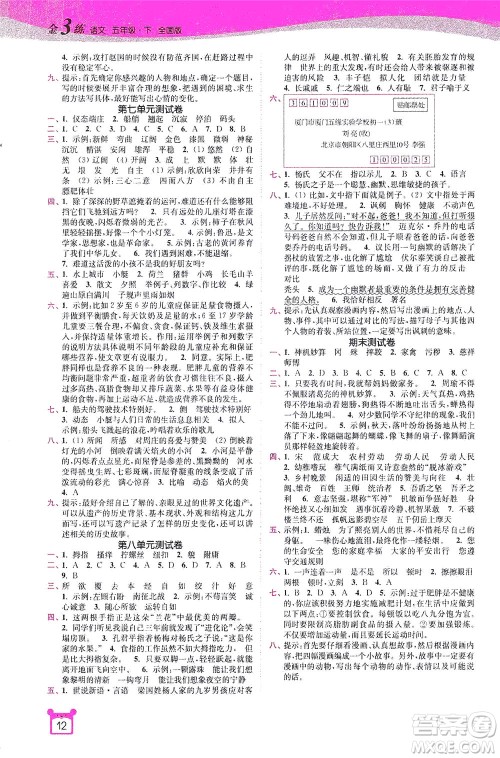 东南大学出版社2021金3练五年级语文下册全国版答案 东南大学出版社2021金3练五年级语文下册全国版答案
