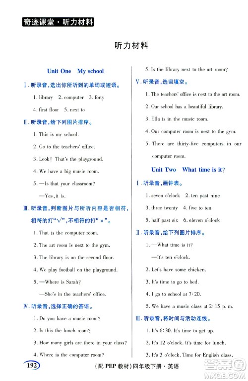 武汉出版社2021奇迹课堂同步听力训练英语四年级下册PEP人教版答案 武汉出版社2021奇迹课堂同步听力训练英语四年级下册PEP人教版答案