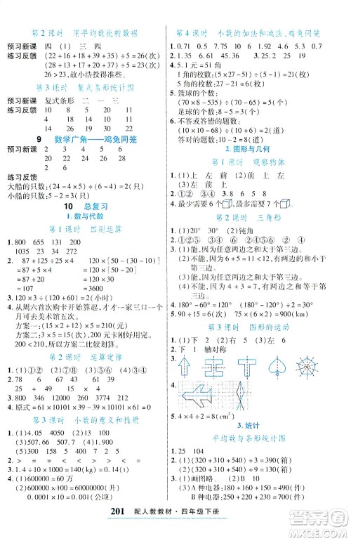 武汉出版社2021奇迹课堂探究习案手册数学四年级下册人教版答案