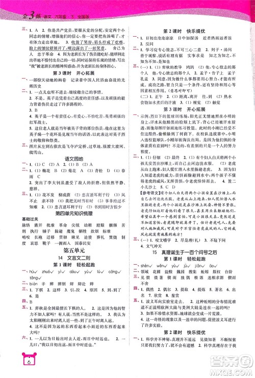 东南大学出版社2021金3练六年级语文下册全国版答案