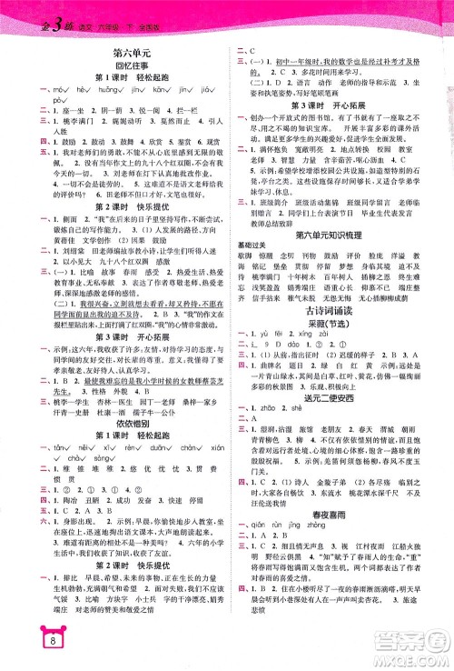 东南大学出版社2021金3练六年级语文下册全国版答案 东南大学出版社2021金3练六年级语文下册全国版答案