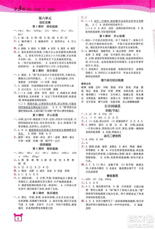 东南大学出版社2021金3练六年级语文下册全国版答案