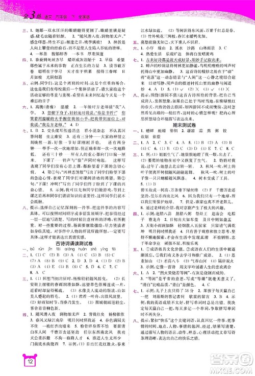 东南大学出版社2021金3练六年级语文下册全国版答案