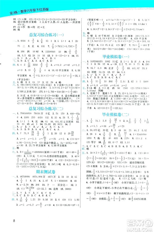 东南大学出版社2021金3练六年级数学下册江苏版答案