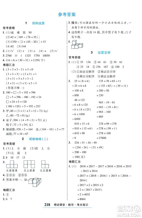 武汉出版社2021奇迹课堂考点笔记手册数学四年级下册人教版答案