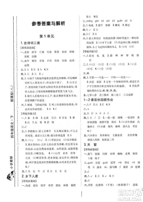 吉林人民出版社2021小学题帮四年级下册语文人教版参考答案