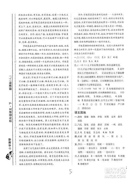 吉林人民出版社2021小学题帮四年级下册语文人教版参考答案