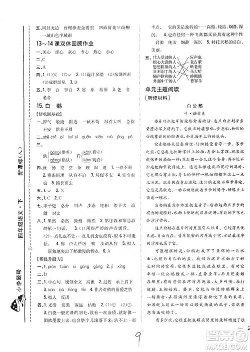 吉林人民出版社2021小学题帮四年级下册语文人教版参考答案