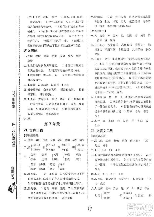 吉林人民出版社2021小学题帮四年级下册语文人教版参考答案