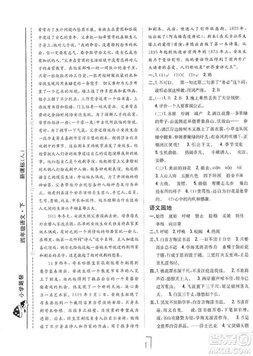 吉林人民出版社2021小学题帮四年级下册语文人教版参考答案