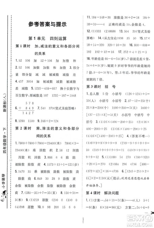 吉林人民出版社2021小学题帮四年级下册数学人教版参考答案 吉林人民出版社2021小学题帮四年级下册数学人教版参考答案